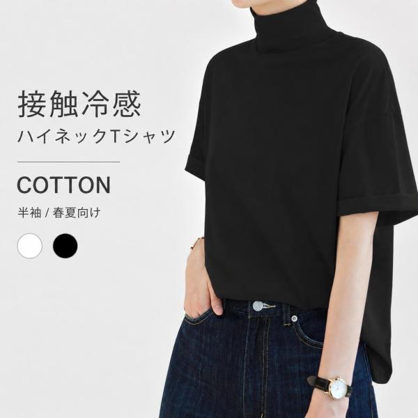 レディース ハイネック Tシャツ 五分袖 春夏秋 綿素材 冷感 無地 ゆったり 体型カバー 首元カバ...