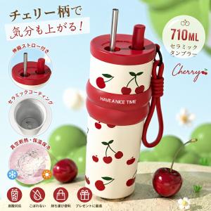 タンブラー 710ml セラミックコーティング 真空断熱 ストロー付き 炭酸対応 保温 保冷 蓋付き 漏れ防止 持ち手付き 直飲み マグボトル かわいい プレゼント