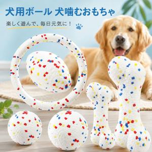 犬 おもちゃ ボール 噛むおもちゃ 投げる ボール 弾む 丈夫 頑丈 壊れにくい 柔らかい 中型犬 大型犬 運動不足解消 ペット用超弾力 安心素材 軽量設計