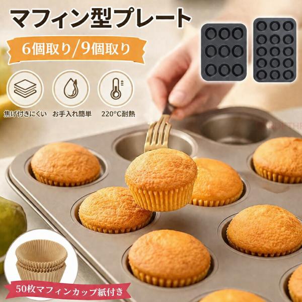 マフィン型 4個取り-9個取り カップケーキ型 ノンスティック 深型 ケーキ型 ベーキングトレイ 2...