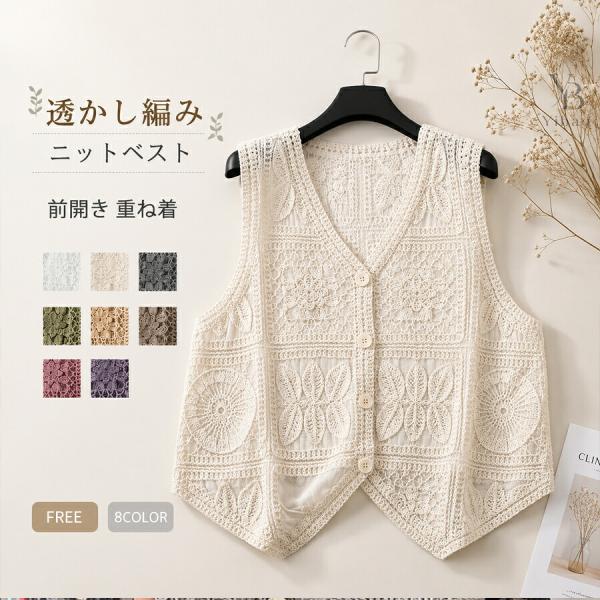 レディース ニットベスト 透かし編み サマーベスト 春夏 前開き Vネック ノースリーブ レース 花...