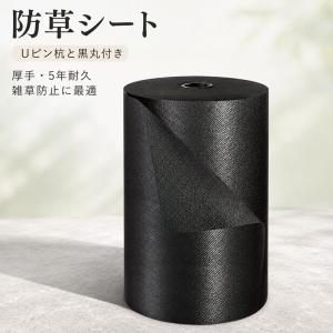 防草シート 厚手 5年耐久 Uピン杭 黒丸付き 高密度 遮光率99％ 雑草防止 除草シート ブラック 透水性 庭 DIY 駐車場 畑 家庭菜園 砂利下 人工芝下 農業用 草対策
