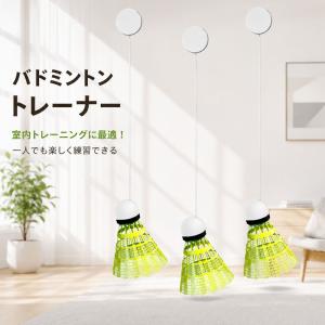 バドミントントレーナー 室内練習器具 シャトル固定式 ゴムロープ式 自主トレーニング シングルプレーヤー対応 反復練習 初心者 子供用 自宅練習