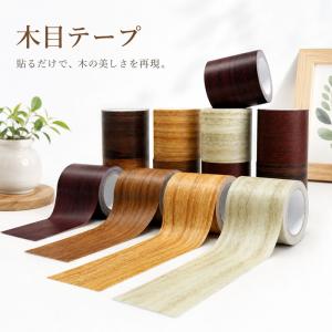 木目テープ 防水 防カビ 補修テープ 木目調シール 強力粘着 はがせる DIY リメイクシート 傷隠し フローリング 巾木 木口テープ 家具修理 ウォールナット