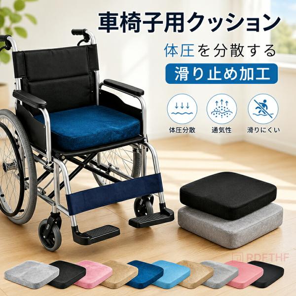 車椅子クッション 体圧分散 低反発 立体成型 座布団 介護用 お尻痛くない 褥瘡対策 滑り止め 洗え...