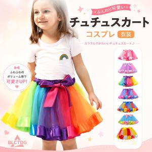 チュチュ スカート キッズ パニエ ふわふわ ボリューム リボン付き ダンス衣装 女の子 カラフル チュールスカート 発表会 誕生日 入園 入学 90 100 110 120