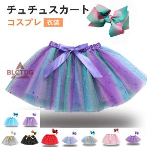 チュチュスカート キッズ 女の子 チュール パニエ ダンス衣装 ハロウィン 衣装 クリスマス 発表会 バレエ 子供用 90 100 110 120 幼稚園 イベント コスチューム