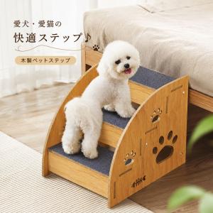 ペットステップ 犬用ステップ ドッグステップ ペット用階段 滑り止め付き 木製 ベッド用 ソファ用 足腰負担軽減 小型犬 中型犬 大型犬 室内用 耐荷重 安定設計