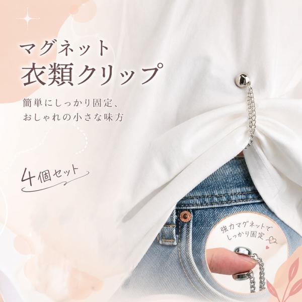 マグネット 服クリップ 4個セット 裾上げ ウエスト調整 ボタン 縫わない 強力磁石 衣類クリップ ...