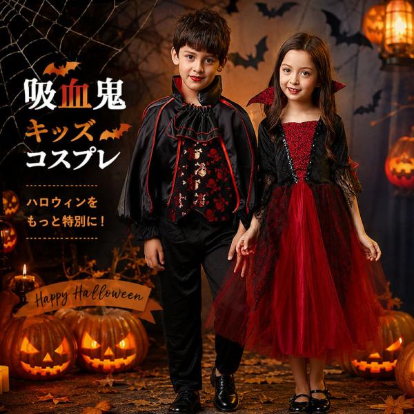 ハロウィン 衣装 子供 キッズ 吸血鬼 ヴァンパイア バンパイア コスプレ コスチューム 仮装 コス...