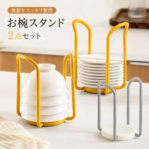 お椀スタンド 茶碗スタンド 茶碗ラック 食器スタンド 食器収納 丼 どんぶり お茶碗 ご飯茶碗 お椀 おわん 皿 小皿 キッチン収納 台所収納 2点セット コンパクト