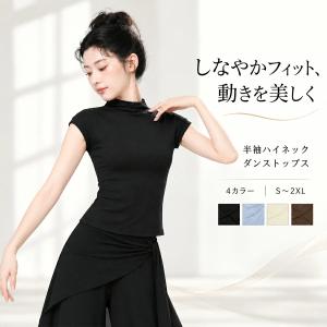 バレエトップス レディース 大人 女性 半袖 ハイネック スタンドカラー 無地 ストレッチ ダンスウェア レッスン着 モダンダンス ヨガ フィットネス 舞台衣装