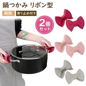 鍋つかみ 2個セット リボン型 指先トン ハンドクリップ 耐熱 滑り止め付き 便利グッズ クッキングアイテム プレゼント キッチングッズ シリコン コンパクト収納