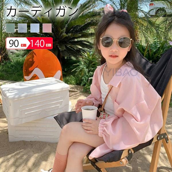 カーディガン 長袖ブラウス 全4色 女の子 春夏秋 ジュニア 子供服 UVカット ライトアウター 長...