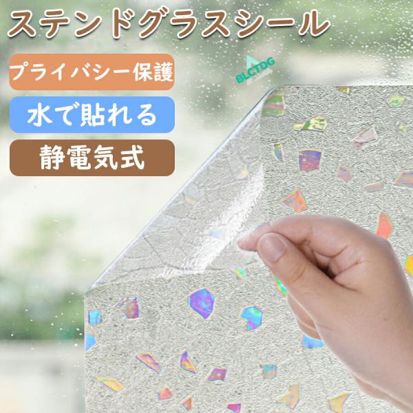 窓 キラキラ 目隠しフィルム 防犯 飛散防止 プライバシー保護 紫外線カット 水で貼れる 静電気式 ...