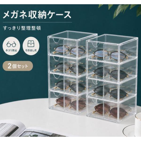 メガネ収納ケース めがねケース メガネケース メガネ収納 メガネスタンド 眼鏡収納 透明ケース 引き...