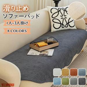 ソファーパッド シェニール かけるだけ ソファシート 1人掛け 2人掛け 3人掛け ソファカバー 洗える 通気性 柔らかい かわいい 座面 座席カバー 洗濯可 ソファ