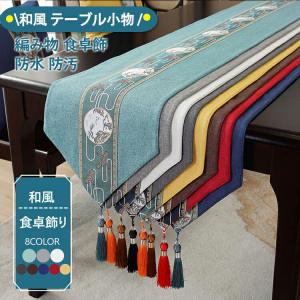 テーブルランナー おしゃれ 和風 テーブル小物 ...の商品画像