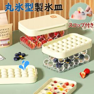 製氷器 製氷皿 製氷機 28/56個 大容量 氷 作る 容器 丸氷 フタ付 蓋付き 取り出しやすい ワンプッシュ 透明丸型 アイストレー ボール 丸い氷 氷入れ 冷凍 飲み物