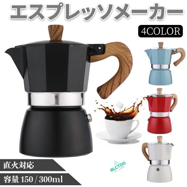 エスプレッソメーカー 直火式 IH対応 ガスコンロ 3カップ 3杯 150ml 6カップ 6杯 30...