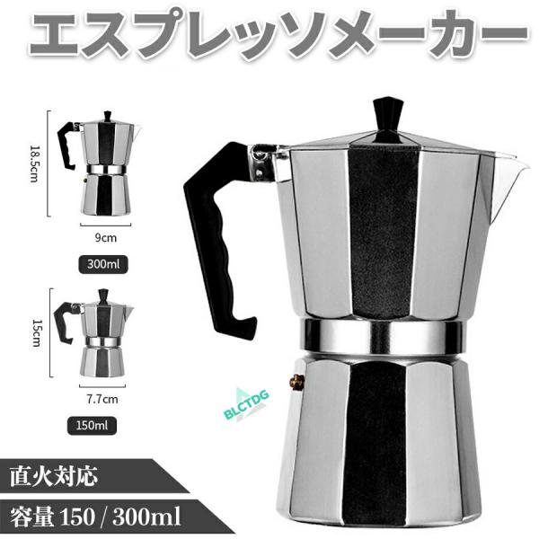 エスプレッソメーカー 直火式 ガスコンロ 3カップ 3杯 150ml 6カップ 6杯 300ml マ...