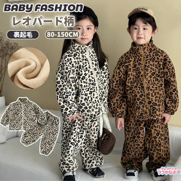 子供用 セットアップ レオパード柄 全2カラー 男女兼用 裏起毛 キッズ 上下セット アニマル柄 豹...