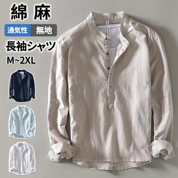 シャツ 綿麻 麻シャツ メンズ プルオーバーシャツ バンドカラー シャツ 長袖 リネンシャツ ボタン...