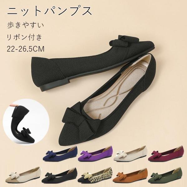 ニットパンプス ぺたんこ 歩きやすい レディース 痛くない パンプス 走れる リボン付き ポインテッ...