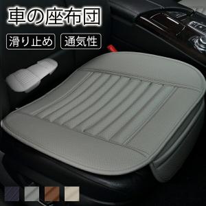 車の座布団 カーシート 運転席 前部座席 後部座席 車クッション カークッション 座席シート シートクッション 椅子用座布団 低反発 通気性 滑り止め 弾性