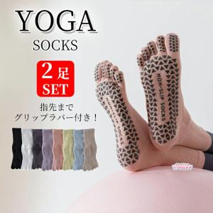 【2足セット】ヨガソックス 5本指 滑り止め 付き レディース 靴下 ソックス ヨガウェア ピラティス ヨガ トレーニング ウェア 5本指ソックス 五本指 靴下 綿混