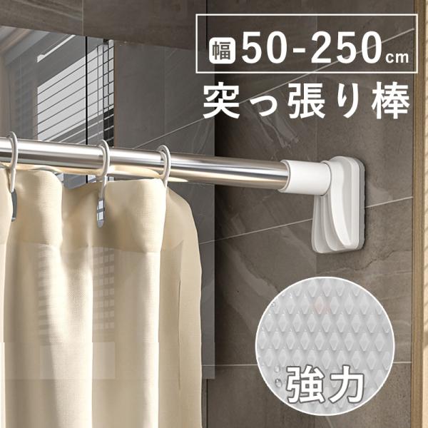 強力突っ張り棒 つっぱり棒 ステンレス 強い負荷 ドリル不要 伸縮棒 伸縮自在 直径32mm 耐荷重...