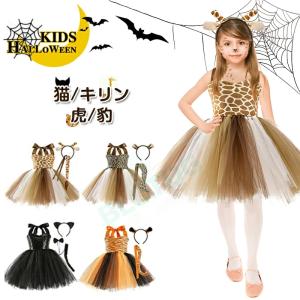 ハロウィン 衣装 子供 キリン 虎 トラ ヒョウ 豹 猫 黒猫 ドラキュラ 動物 尻尾 しっぽ アニマル 男の子 女の子 コスチューム ヴァンパイア コウモリ コスプレ