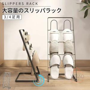 スリッパラック 玄関 玄関収納 スタンド シンプル スリム 収納 リビング スリッパ 4足 ルームシューズ スリッパ置き スリッパ掛け コンパクト おしゃれ 白 黒
