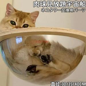 猫用 宇宙船 クリアボウル 30cm 35cm ...の商品画像