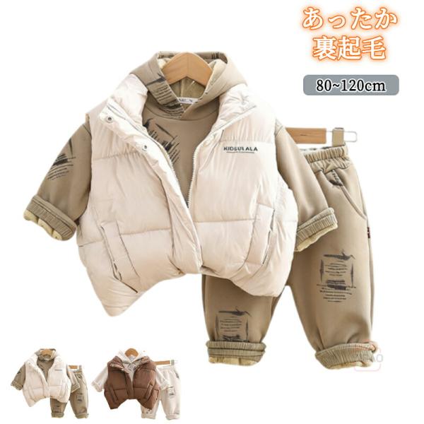 子供用セットアップ 秋冬 3点セット 長袖トップス パンツ 上着付き 裏起毛 厚手 かわいい 男の子...