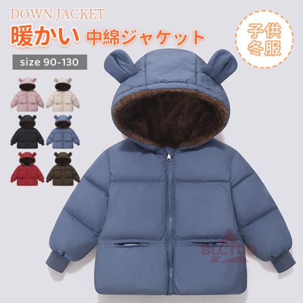 中綿ジャケット ジャンパー フード付き 無地 男の子 女の子 子供服  中綿ジャケット 子供服 キッ...