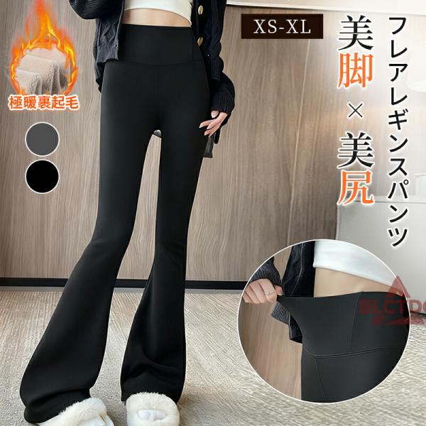 レディース 裏起毛 フレア ウェア おしゃれ かわいい  スパッツ 美脚 ボトムズ ロングパンツ ト...