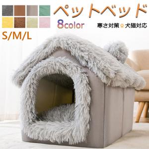 爆買い 送料無料 犬 猫 PET HOUSE ペットハウス 折りたたみ 犬ハウスドーム型 室内用 ドーム型 ペットベッド 冬 暖かい 洗えます 小型犬 犬小屋 おしゃれ