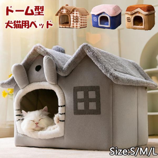 ドーム型 犬猫用ベッド ペットハウス 暖かい ペットベッド 犬の巣 柔らか 通年用 保温 寝具 滑り...