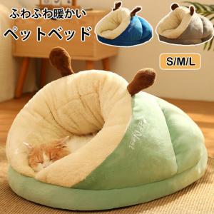 ペットベッド ふわふわ ペットハウス ドーム型 冬用 猫犬用ベッド ドームハウス ソファ ペット用寝袋 洗える かわいい もこもこ 猫ベッド 滑り止め 寒さ対策