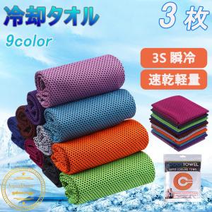 冷却タオル 冷感 3枚 瞬冷 スポーツ アイス ...の商品画像