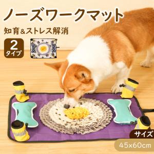 ノーズワーク マット Sサイズ 犬 おもちゃ 早食い防止 ペット 知育玩具