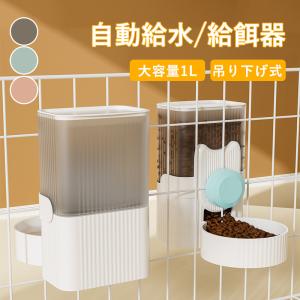 ペット用 自動給餌器 給水器 猫 犬 ケージ 固定 吊り下げ式 犬猫お留守番対応 エサやり 餌入れ 水飲み器 大容量 ペット用の給水機 餌やり器