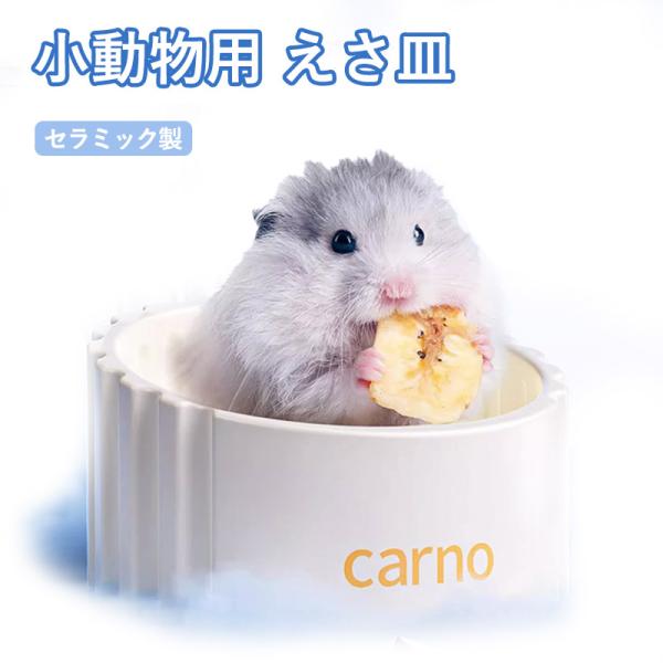 ハムスター 小動物用 水飲み 餌入れ 陶器 ハリネズミ えさいれ ケージ えさ皿 設置簡単 掃除簡単...
