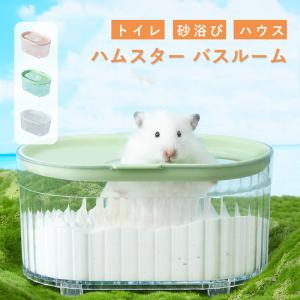 ハムスター トイレ 砂 砂浴び ハムスター ケージ アクセサリ 透明 クリアタイプ お風呂 洗面所 脱臭トイレ 砂の部屋 小動物用シャワールーム 小動物用バスタブ