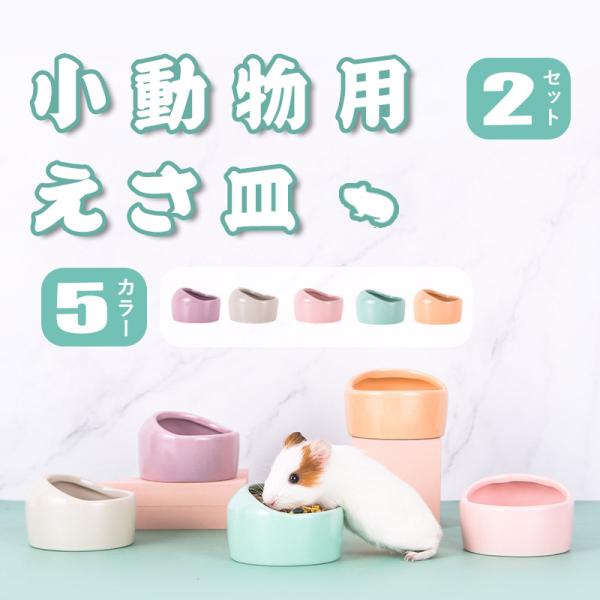 【2個セット】ハムスター 小動物用 水飲み 餌入れ 陶器 ハリネズミ えさいれ ケージ えさ皿 設置...