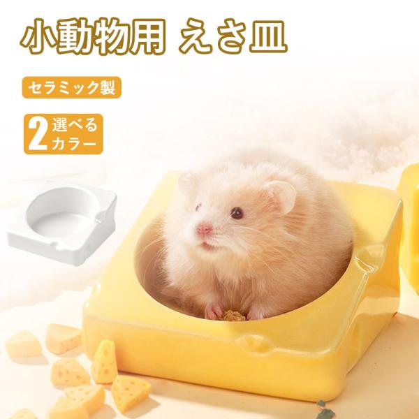 ハムスター 小動物用 水飲み 餌入れ 陶器 ハリネズミ えさいれ ケージ えさ皿 設置簡単 掃除簡単...