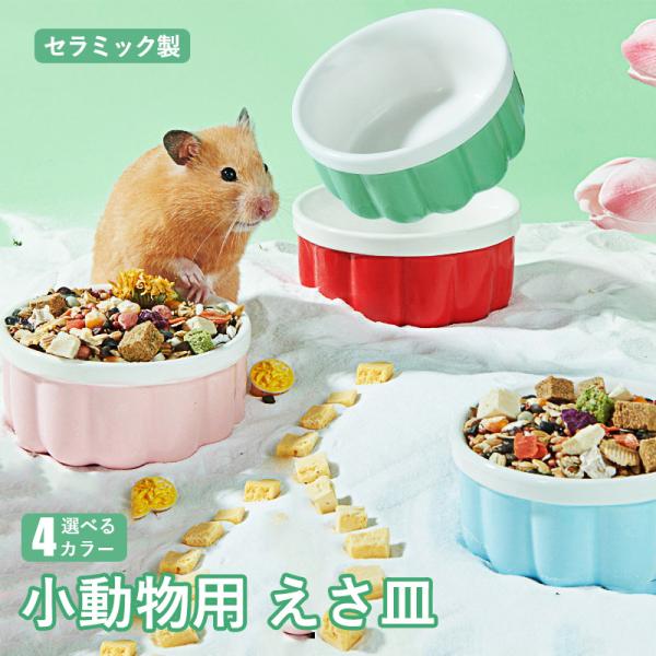 小動物用 水飲み 餌入れ 陶器 ハリネズミ えさいれ ケージ えさ皿 設置簡単  ゴールデンハムスタ...