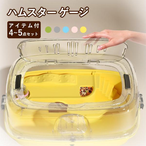 【4/5点セット】ハムスターケージ 飼育ケース ハムスターハウス ペットケージ アクリル製 厚手タイ...