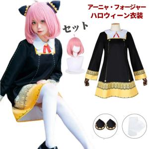 赤字覚悟 アーニャ コスプレ セット 子供 大人 衣装